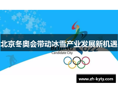 北京冬奥会带动冰雪产业发展新机遇
