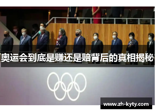 奥运会到底是赚还是赔背后的真相揭秘