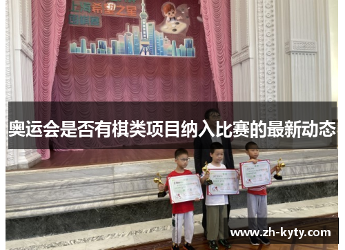 奥运会是否有棋类项目纳入比赛的最新动态