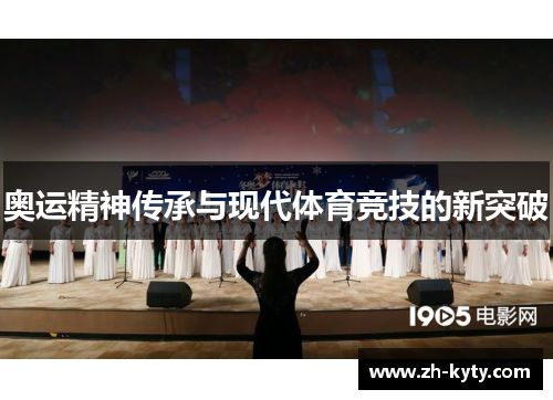 奥运精神传承与现代体育竞技的新突破