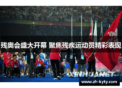 残奥会盛大开幕 聚焦残疾运动员精彩表现