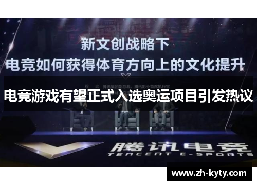 电竞游戏有望正式入选奥运项目引发热议
