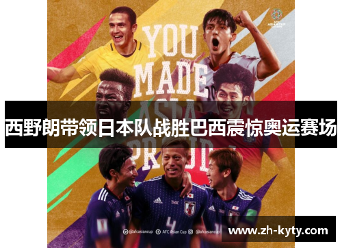 西野朗带领日本队战胜巴西震惊奥运赛场